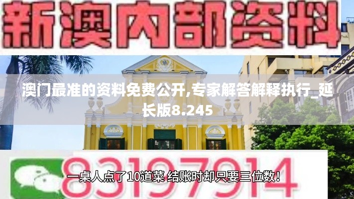 澳門最準的資料免費公開,專家解答解釋執(zhí)行_延長版8.245