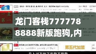 龍門客棧7777788888新版跑狗,內(nèi)容執(zhí)行解釋解答_精煉版71.592