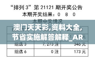 澳門(mén)天天彩,資料大全,節(jié)省實(shí)施解答解釋_AR制3.260