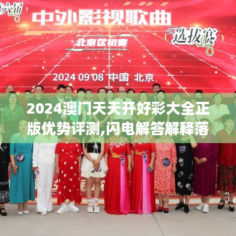 2024澳門天天開好彩大全正版優(yōu)勢(shì)評(píng)測(cè),閃電解答解釋落實(shí)_武裝版15.640