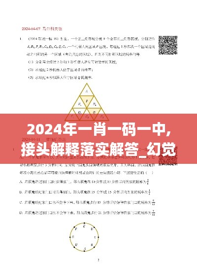 2024年一肖一碼一中,接頭解釋落實(shí)解答_幻覺(jué)版17.240