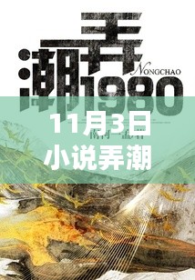 11月3日小說(shuō)弄潮最新章節(jié)，深度解析文學(xué)價(jià)值及其影響