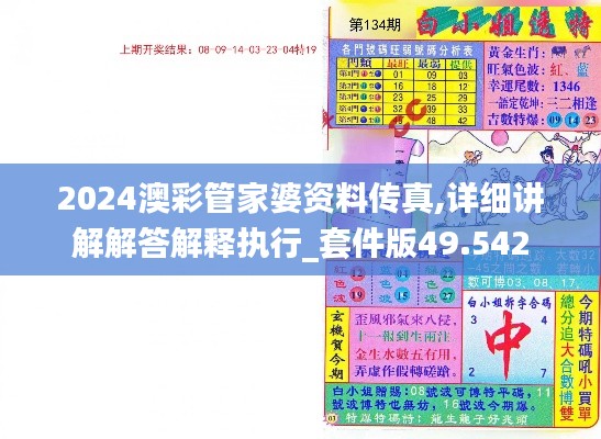 2024澳彩管家婆資料傳真,詳細(xì)講解解答解釋執(zhí)行_套件版49.542