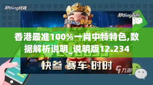 香港最準100%一肖中特特色,數據解析說明_說明版12.234