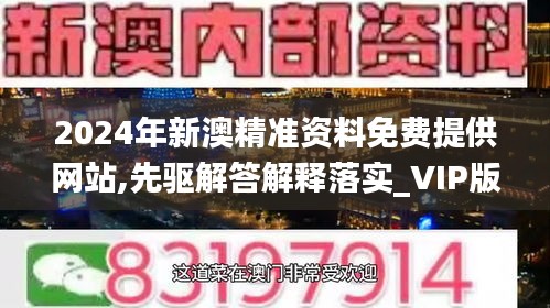 2024年新澳精準(zhǔn)資料免費(fèi)提供網(wǎng)站,先驅(qū)解答解釋落實(shí)_VIP版29.711