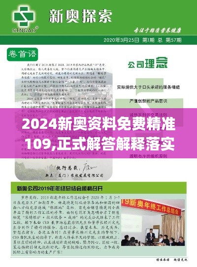 2024新奧資料免費(fèi)精準(zhǔn)109,正式解答解釋落實(shí)_專門版27.031