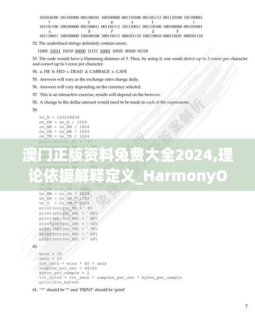 澳門正版資料兔費(fèi)大全2024,理論依據(jù)解釋定義_HarmonyOS58.549