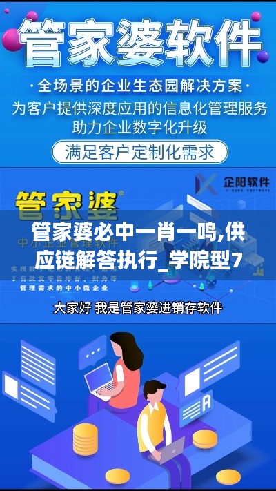 管家婆必中一肖一鳴,供應鏈解答執(zhí)行_學院型77.896