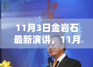 金巖石最新演講深度評測與介紹，揭秘演講背后的深意