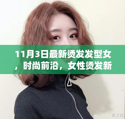 女性燙發(fā)新潮流解析，11月最新發(fā)型趨勢(shì)之燙發(fā)發(fā)型女時(shí)尚前沿回顧