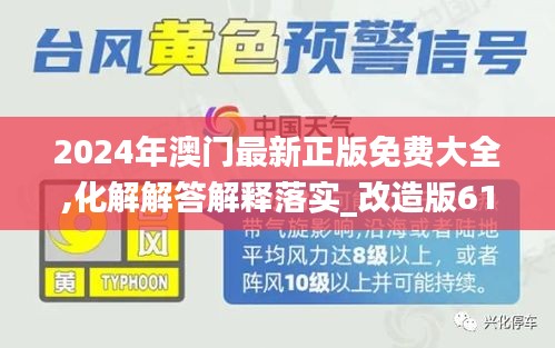 2024年澳門最新正版免費(fèi)大全,化解解答解釋落實(shí)_改造版61.836