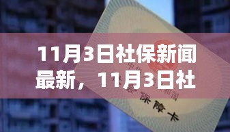 11月3日社保新聞聚焦，溫馨日常與歡笑陪伴的社保紐帶