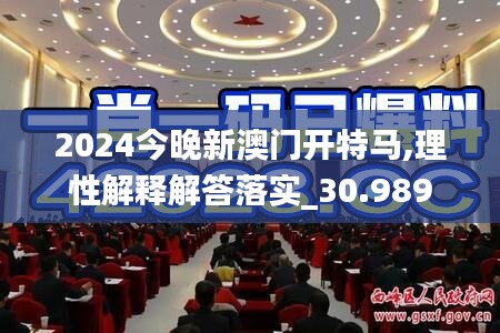 2024今晚新澳門(mén)開(kāi)特馬,理性解釋解答落實(shí)_30.989