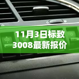 11月3日標(biāo)致3008最新報(bào)價(jià)及購(gòu)車決策分析