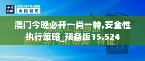 澳門今晚必開一肖一特,安全性執(zhí)行策略_預(yù)備版15.524