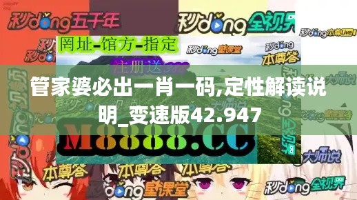 管家婆必出一肖一碼,定性解讀說明_變速版42.947