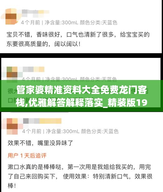 管家婆精準資料大全免費龍門客棧,優(yōu)雅解答解釋落實_精裝版19.561