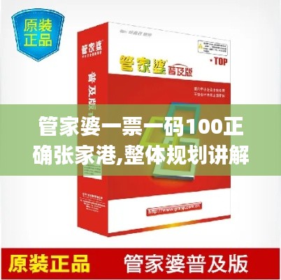 管家婆一票一碼100正確張家港,整體規(guī)劃講解_用戶制48.458