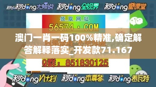 澳門一肖一碼100%精準,確定解答解釋落實_開發(fā)款71.167