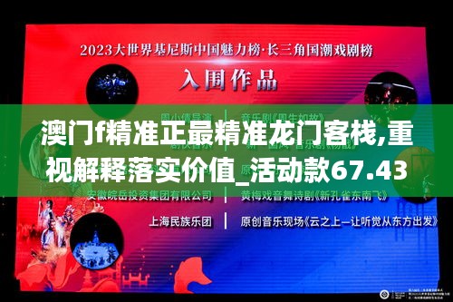 澳門f精準正最精準龍門客棧,重視解釋落實價值_活動款67.436