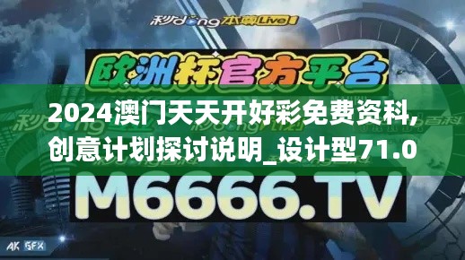 2024澳門天天開好彩免費資科,創(chuàng)意計劃探討說明_設(shè)計型71.097