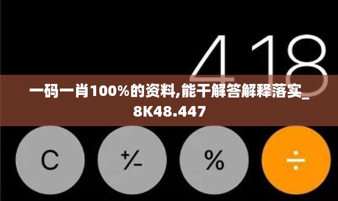 一碼一肖100%的資料,能干解答解釋落實(shí)_8K48.447