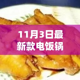 11月3日新款電飯鍋，魔法時刻，傳遞友情與愛于溫馨廚房