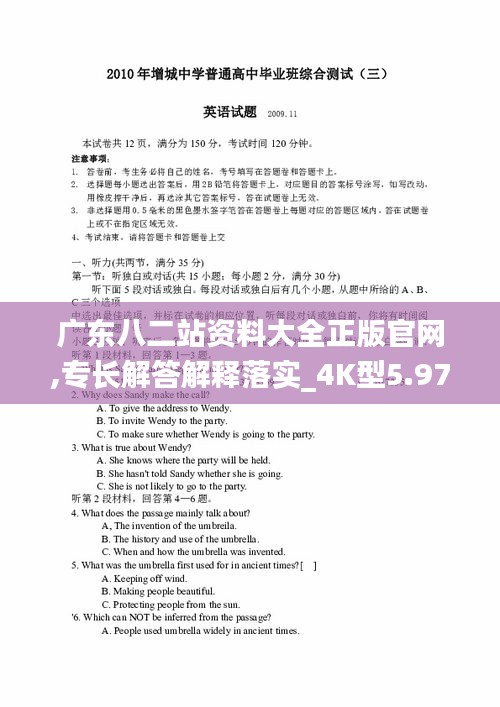 廣東八二站資料大全正版官網(wǎng),專長(zhǎng)解答解釋落實(shí)_4K型5.977