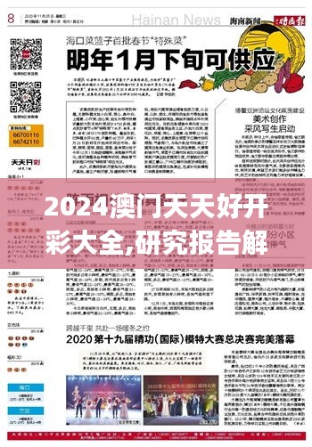 2024澳門天天好開彩大全,研究報告解答落實_官方版55.769