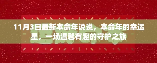 最新本命年幸運星揭秘，一場溫馨有趣的守護之旅