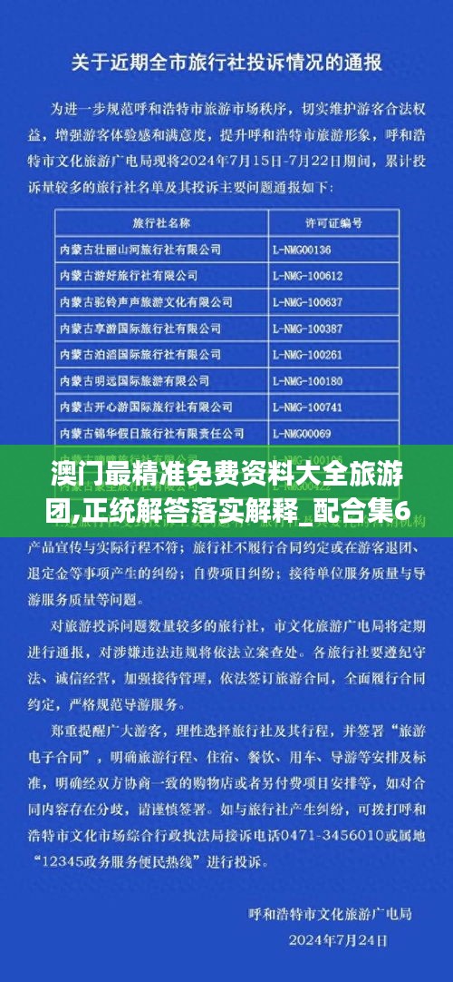 澳門最精準(zhǔn)免費資料大全旅游團,正統(tǒng)解答落實解釋_配合集63.908