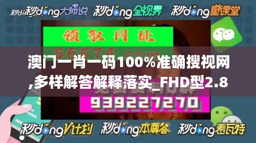 澳門一肖一碼100%準確搜視網(wǎng),多樣解答解釋落實_FHD型2.834