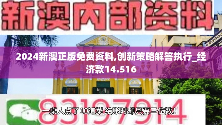 2024新澳正版免費(fèi)資料,創(chuàng)新策略解答執(zhí)行_經(jīng)濟(jì)款14.516