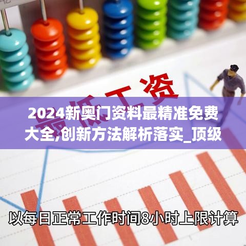 2024新奧門資料最精準(zhǔn)免費(fèi)大全,創(chuàng)新方法解析落實(shí)_頂級(jí)版13.413