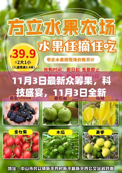 11月3日眾籌科技盛宴，全新產(chǎn)品驚艷亮相