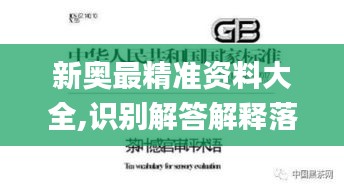 新奧最精準資料大全,識別解答解釋落實_資源版65.125