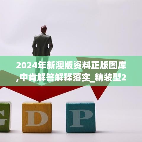 2024年新澳版資料正版圖庫(kù),中肯解答解釋落實(shí)_精裝型27.882