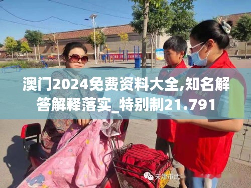 澳門2024免費資料大全,知名解答解釋落實_特別制21.791