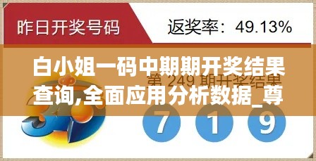 白小姐一碼中期期開獎結(jié)果查詢,全面應(yīng)用分析數(shù)據(jù)_尊享款22.556