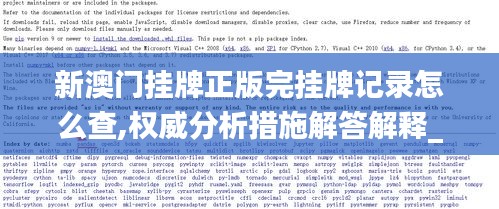 新澳門掛牌正版完掛牌記錄怎么查,權(quán)威分析措施解答解釋_國際款92.456