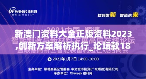 新澳門資料大全正版資料2023,創(chuàng)新方案解析執(zhí)行_論壇款18.489