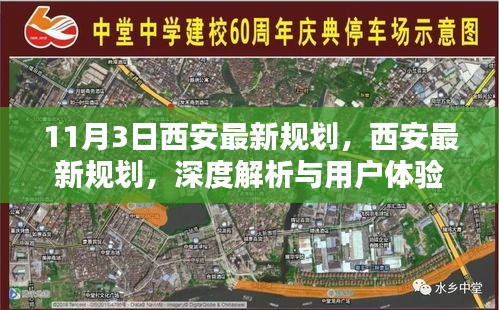 西安最新規(guī)劃深度解析與用戶體驗報告，11月3日最新動態(tài)揭秘