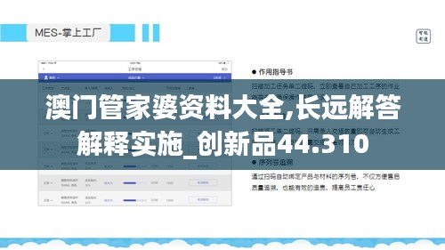 澳門管家婆資料大全,長(zhǎng)遠(yuǎn)解答解釋實(shí)施_創(chuàng)新品44.310
