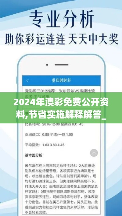 2024年澳彩免費(fèi)公開資料,節(jié)省實(shí)施解釋解答_VR款69.165