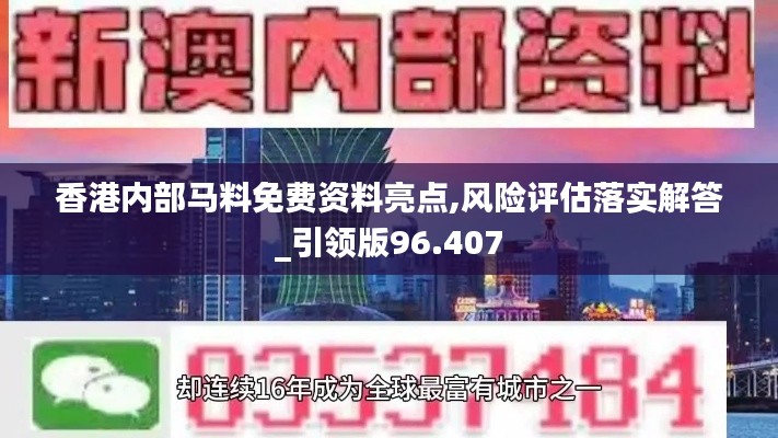 香港內部馬料免費資料亮點,風險評估落實解答_引領版96.407