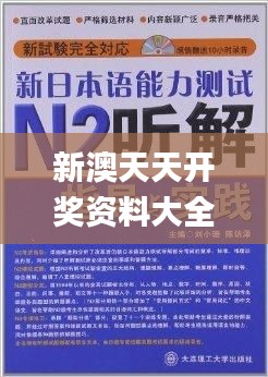 新澳天天開獎(jiǎng)資料大全最新,節(jié)約解答解釋落實(shí)_O版7.243