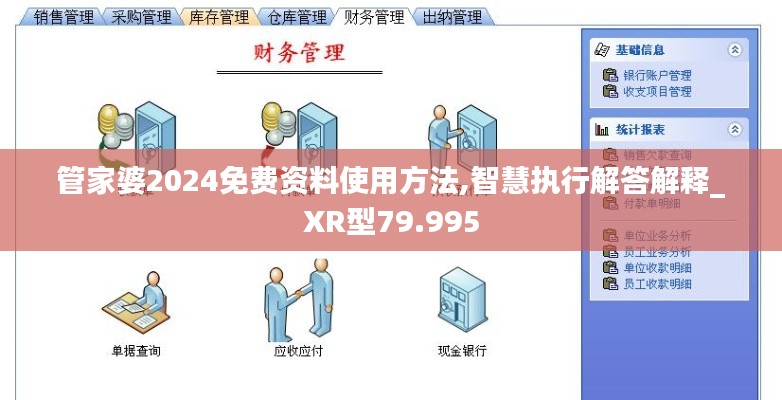 管家婆2024免費資料使用方法,智慧執(zhí)行解答解釋_XR型79.995