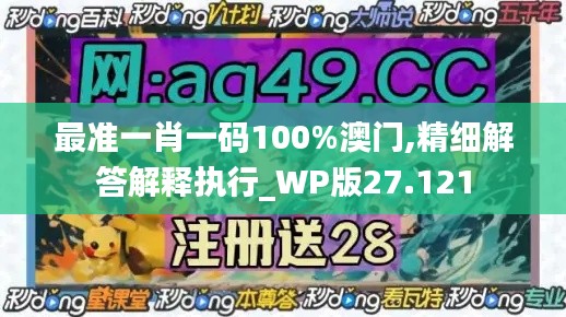 最準(zhǔn)一肖一碼100%澳門,精細(xì)解答解釋執(zhí)行_WP版27.121