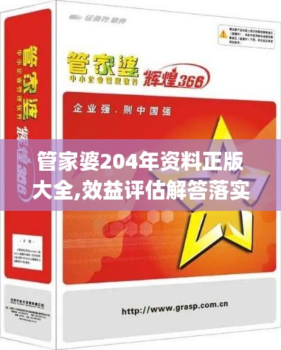 管家婆204年資料正版大全,效益評估解答落實_先鋒集27.291