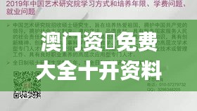 澳門資枓免費大全十開資料,靈活研究解析現(xiàn)象_優(yōu)選版24.384